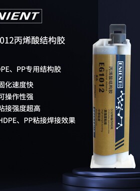 HDPE结构胶ENIENT EG1012 PP专用胶PE专用胶焊接性效果