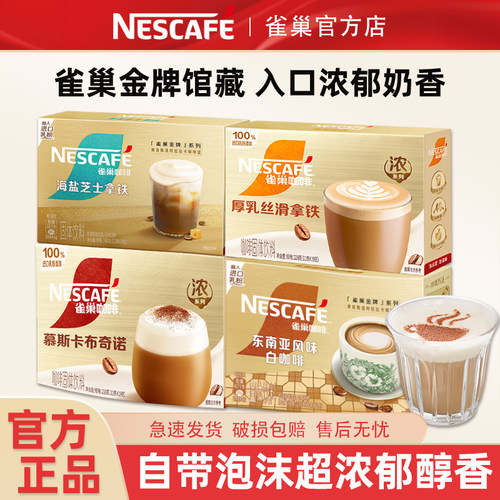 金牌馆藏速溶咖啡雀巢奶香奶咖