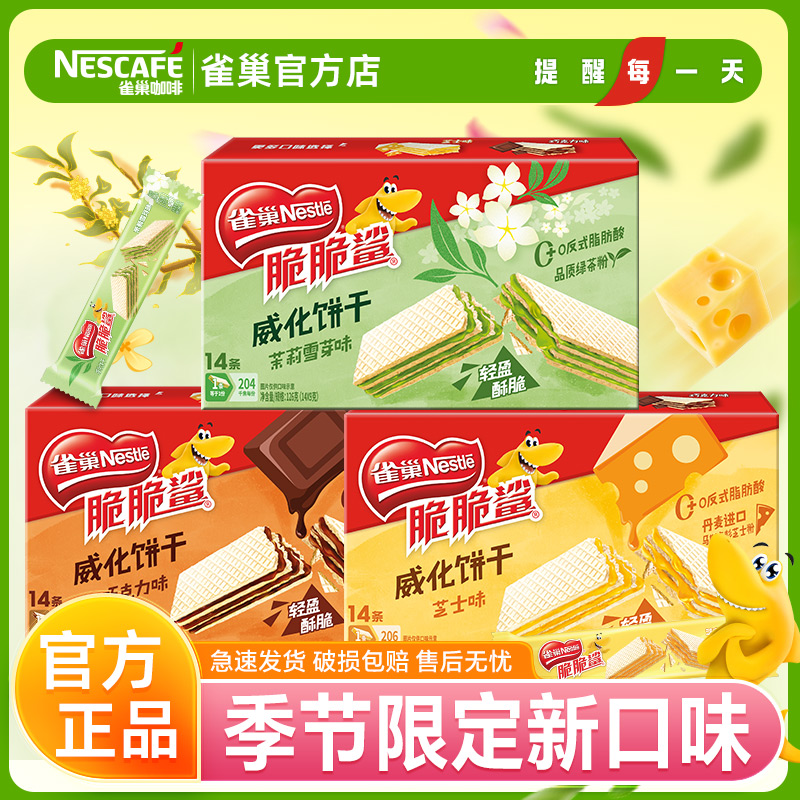 雀巢脆脆鲨威化饼干2025季节限定春茶口味裸威化夹心休闲零食正品