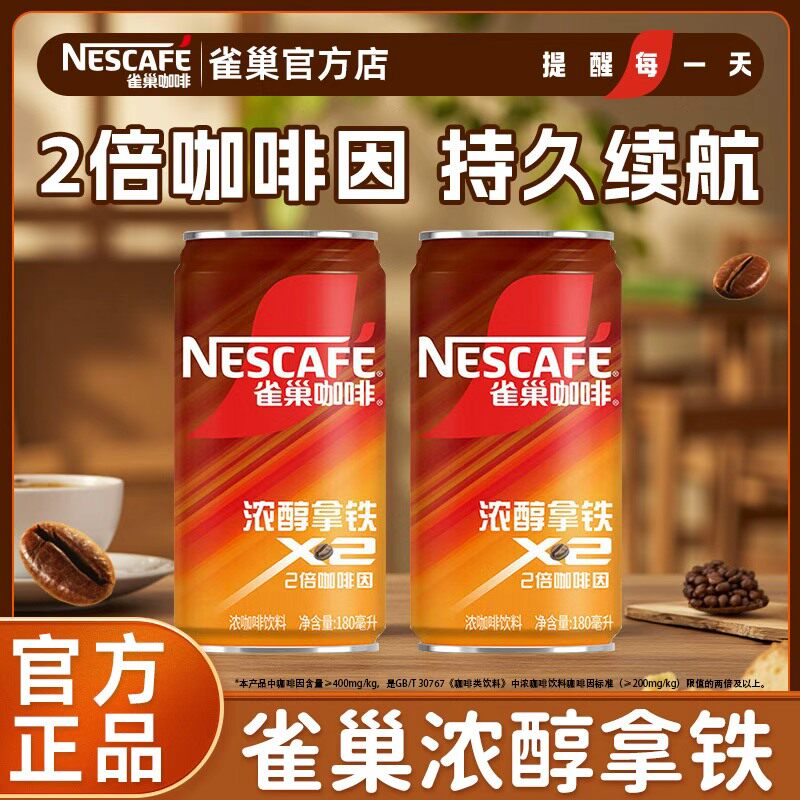 雀巢咖啡罐装浓醇拿铁香滑燃魂24罐整箱即饮咖啡提神饮料正品官方