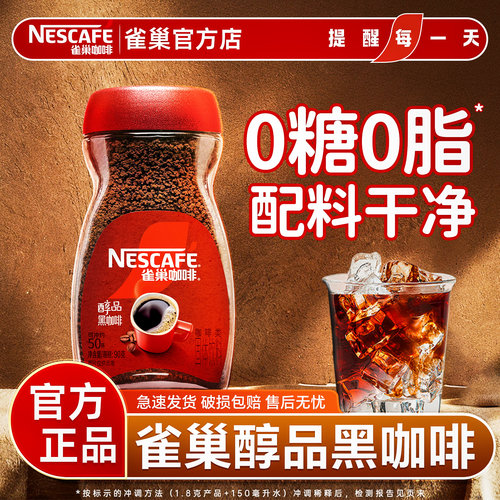 雀巢醇品黑咖啡无蔗糖