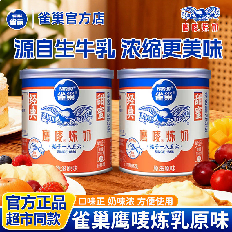 雀巢鹰唛炼乳350g罐装炼奶早餐面包伴侣奶茶咖啡甜点蛋挞烘焙原料