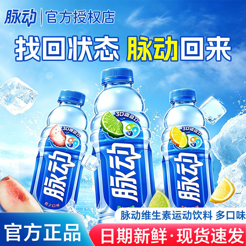 脉动饮料600ml尝鲜装小规格电解质维生素运动补水青柠桃子味低糖