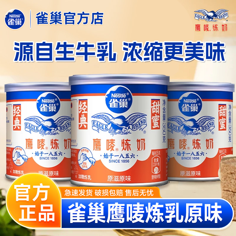 雀巢鹰唛原味炼乳350g/罐