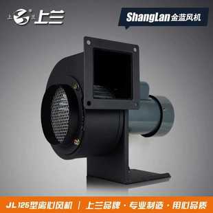 上海上兰 塑料机械设备配套小型吹风机离心风机烘干机 JL125 150W