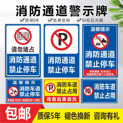 消防通道禁止停车交通指示牌消防车道禁止占用标识牌严禁提停车占