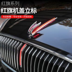 红旗中网车标机盖流水标立式HS7HS5HS9红旗H5机盖改装一体机盖标