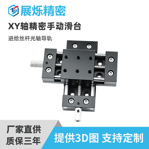 XY轴XKNEJ手动位移滑台微调工作台直线光轴十字调节台HHB进给丝杆