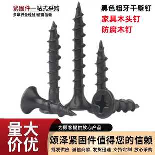 高强度磷化宽牙干壁丝黑色快牙自攻丝木板钉 厂价粗牙干壁钉