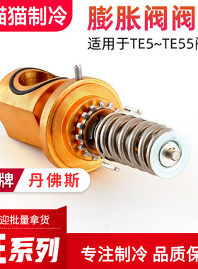 丹佛斯膨胀阀阀芯TE5 TE12 TE55阀芯067B2791 067B2709 067B2789