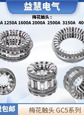 梅花触头高压成套柜0KV35KV紫镀银动静GC5-630A250A6002000A