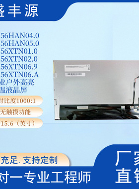G156HAN04.0友 AUO15.6寸1920*1080 FHD 工业户外高亮宽温液晶屏