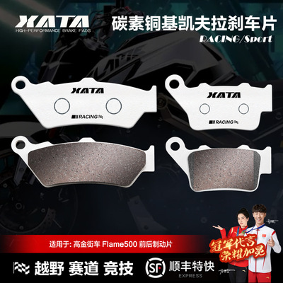 XATA碳素铜基刹车片高金街车Flame500 GK500-2前后碟刹皮改装配件