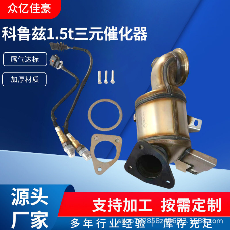 批发适用雪佛兰科鲁兹汽车尾气净化三元催化器 排气管催化转换器
