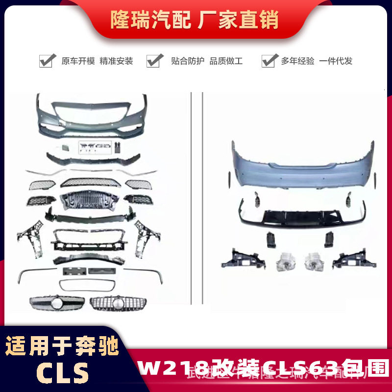 适配奔驰CLS级W218改装CLS63包围12-18款升级AMG尾唇尾喉前杠中网图片