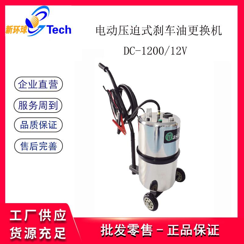 玛诗德DC1200电动压迫式刹车油更换机电动压迫式汽车制动液充放机