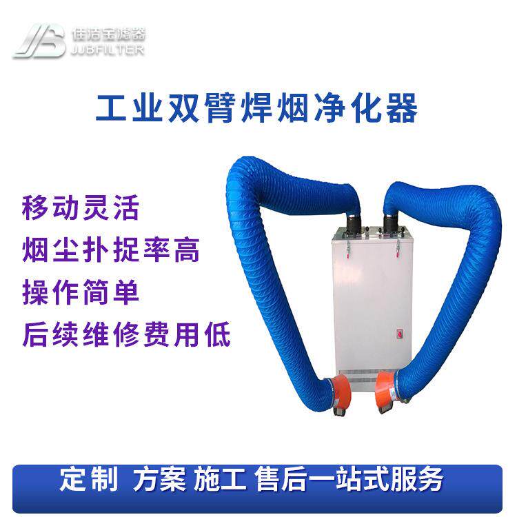 佳洁宝滤器双臂移动式焊烟净化器工业焊接烟尘净化器