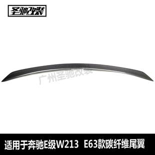 适用于奔驰E级W213改E63款 碳纤维尾翼汽车免打孔后扰流板定风压翼