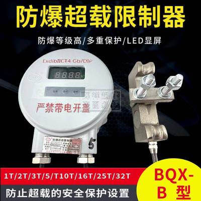 黄河防爆BQX-B型起重机防爆电动葫芦超载起重量限制器1T--32T