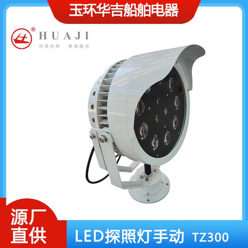 船用led探照灯手动TZ300船舶LED远距离扫海灯TZ600