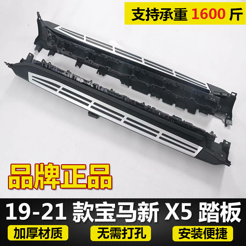 19-20宝马X5专用侧踏板
