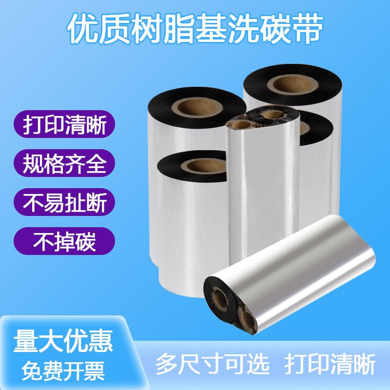 条码打印碳带全树脂基碳带110*300m标签纸色带不干胶标签机墨带