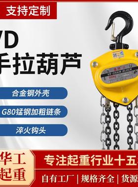 雄狮VD手拉葫芦2吨3吨10吨手动倒链起重吊葫芦三角起重手拉葫芦