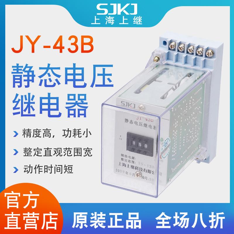 上海上继JY-43B集成电路静态电压继电器电力保护器精度高包邮
