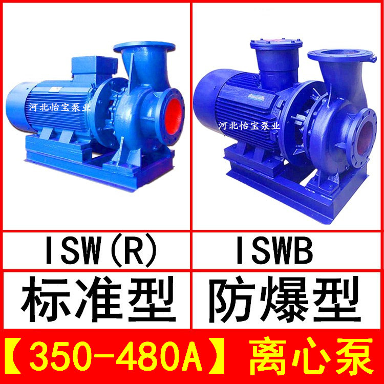 ISW350-480A管道离心泵卧式ISWR热水循环泵 ISWB型防爆离心油泵