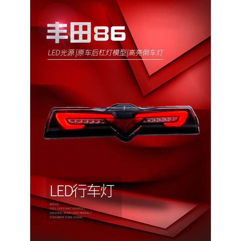 适用于适用于12-18款丰田86后杠灯斯巴鲁BRZ改装LED行车灯后雾灯