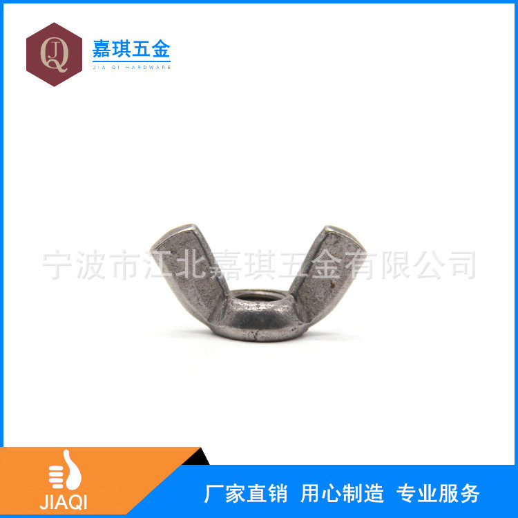 供应高品质不锈钢公制/美制蝶型螺母 不锈钢304蝶形螺母 碟母
