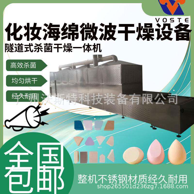 化妆棉微波烘干隧道式pu棉烘干机卸妆海绵脱水干燥