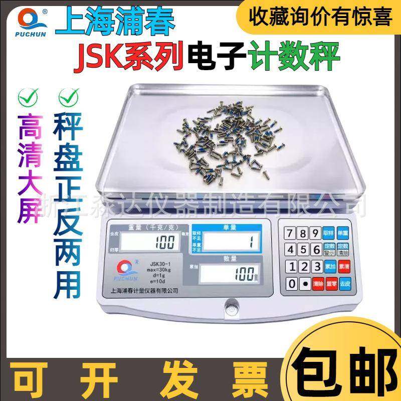 上海浦春JSK6-01JSK6-02电子计数秤6kg0.1g0.2g螺丝称重台秤称