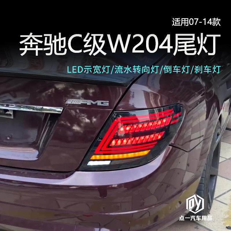 适用于奔驰07-14款C级W204改装后尾灯总成C200260led流光转