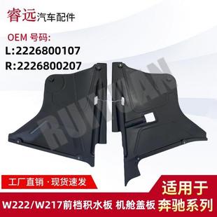 适用于W222 W217前档积水板机舱盖板L2226800107R2226800207