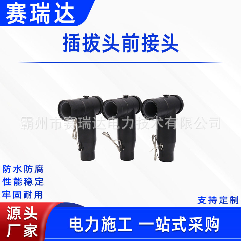 电路检修插拔头前接头可分离式旁路两头连接器高压电缆插 拔头