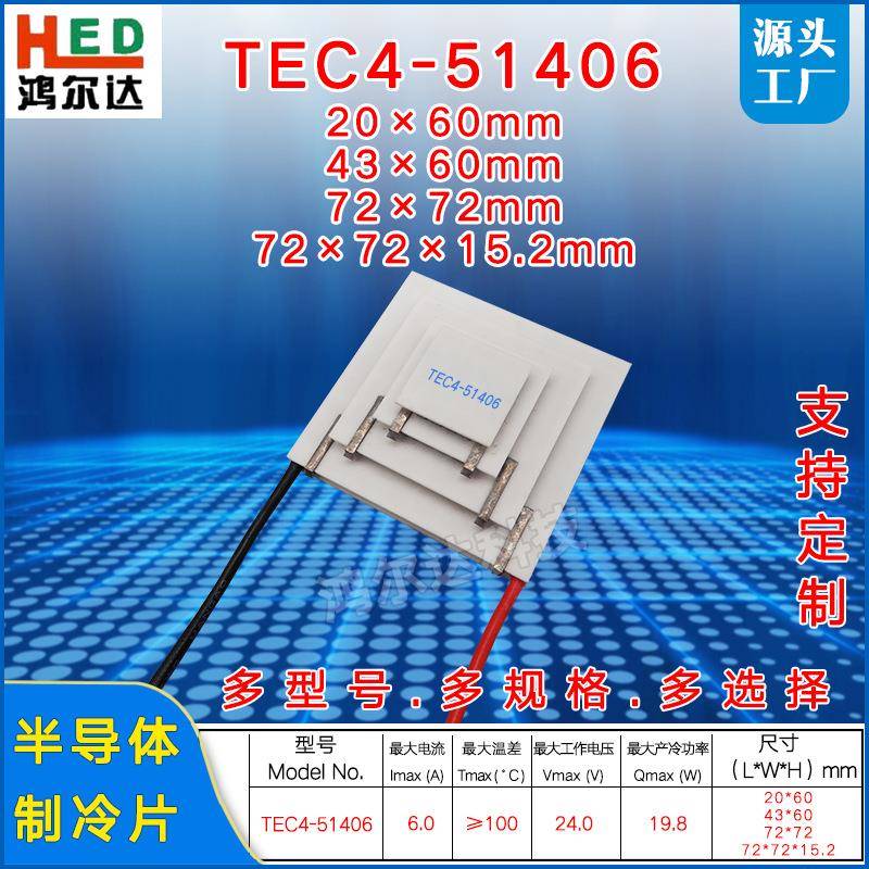 24V四层制冷片TEC4-51406、6A工业设备四级超低温致冷冰片72*72mm