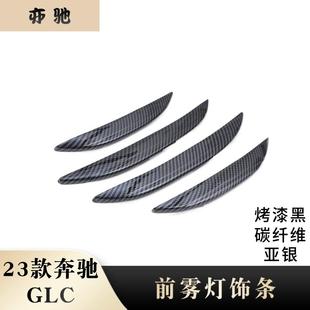 饰H 前雾灯罩前雾灯饰条前雾灯眉亮贴装 适用于23款 奔驰GLC改装