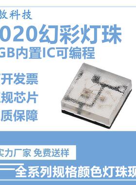 2020幻彩LED灯珠大芯片内置IC可编程灯珠2020RGB幻彩氛围贴片灯珠