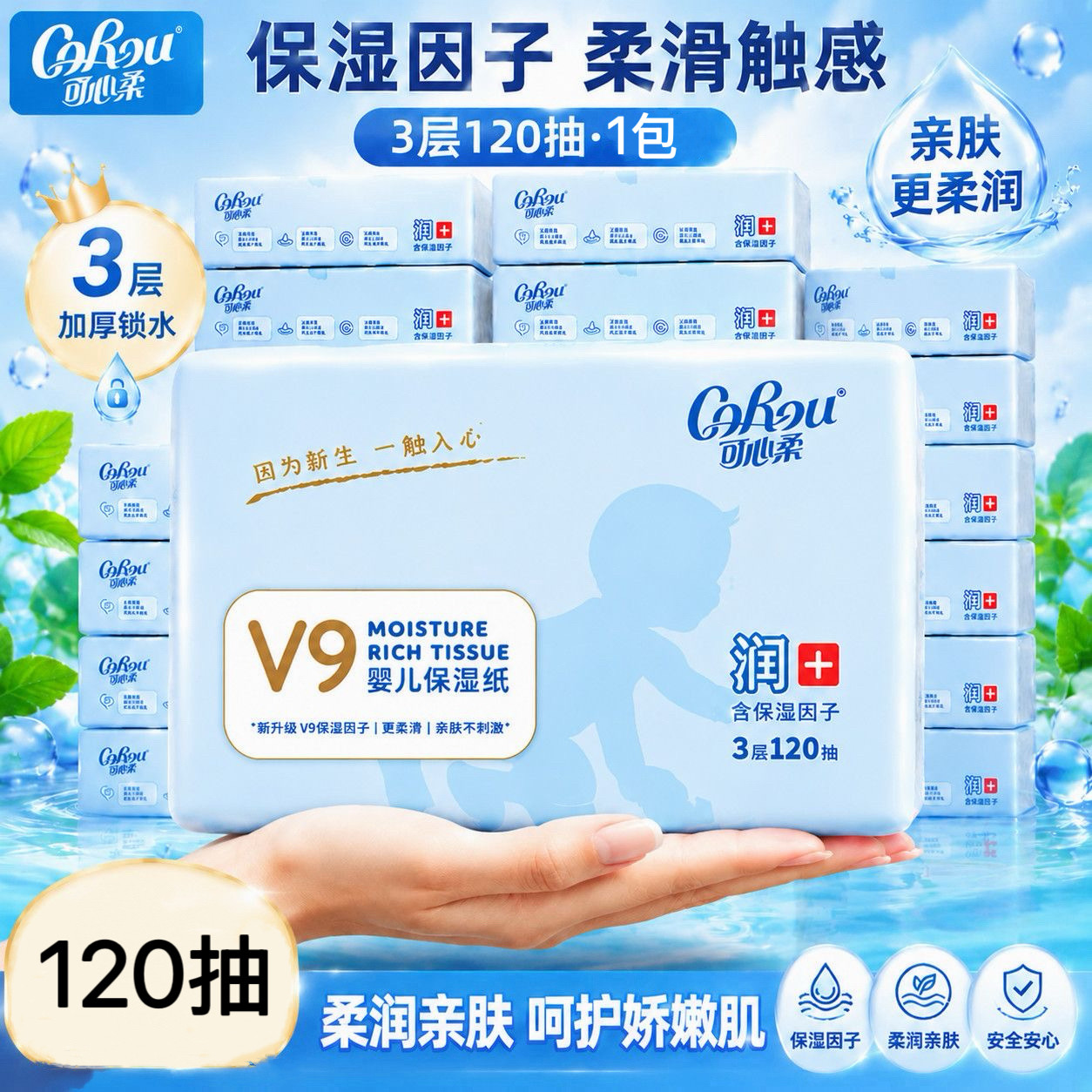 可心柔婴儿云柔巾宝宝专用保湿乳霜纸新生儿保湿纸120抽M码抽纸