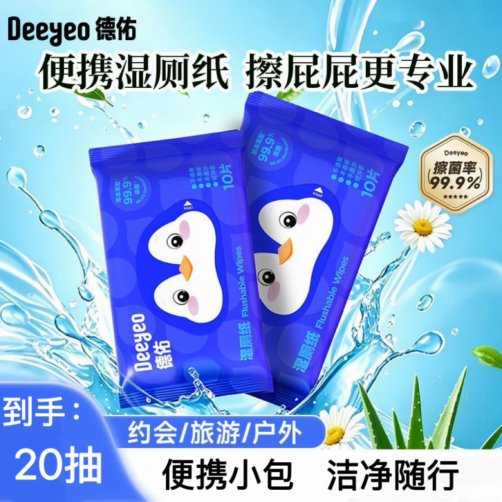 Deeyeo德佑湿厕纸10片便携小包外出湿纸巾学生婴童专用抑菌实惠装