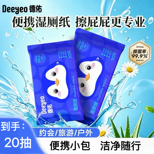 Deeyeo德佑湿厕纸10片便携小包外出湿纸巾学生婴童专用抑菌实惠装