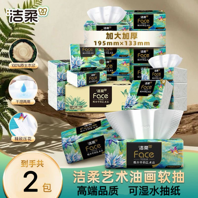 洁柔抽纸艺术油画可湿水加厚80抽纸巾大包餐巾纸面巾纸家用2.01