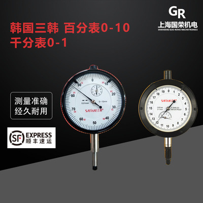 韩国三韩指示百分表0-10mm 0.01 防水防震 千分表0-1mm 精度0.001