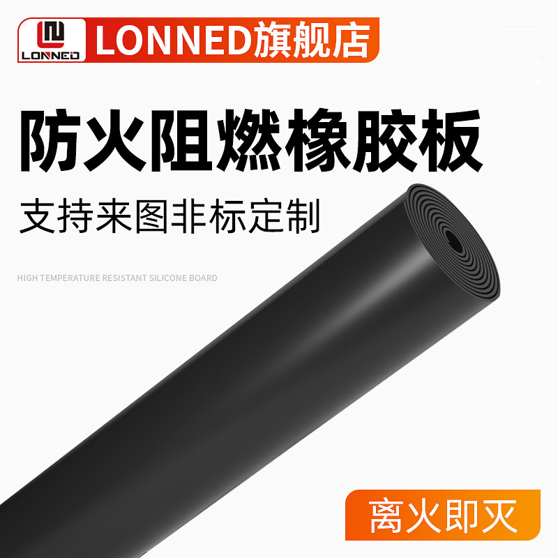 LONNED防火阻燃橡胶板 耐高温橡胶垫2/3/5mm
