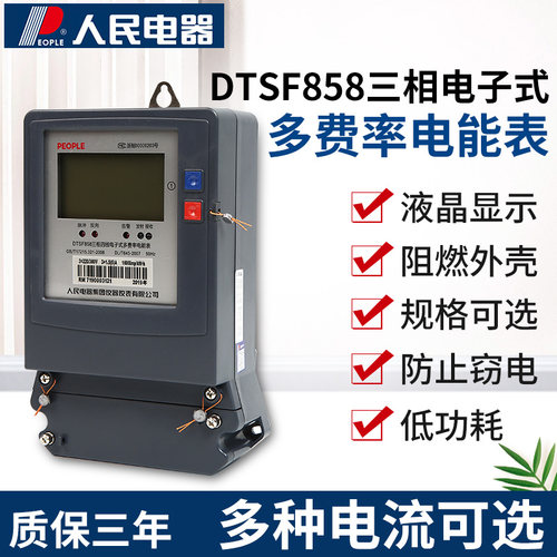人民电器集团DTSF858 多费率电能表 黑白表 分时电表三相四线电表