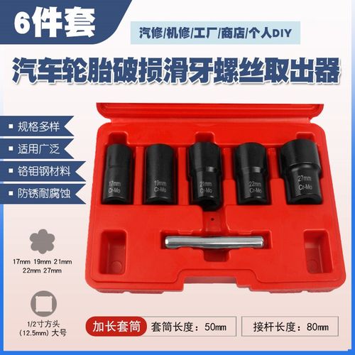 拆受损滑牙汽车轮胎螺母螺帽螺丝螺栓套筒扳手防滑断丝取出器工具
