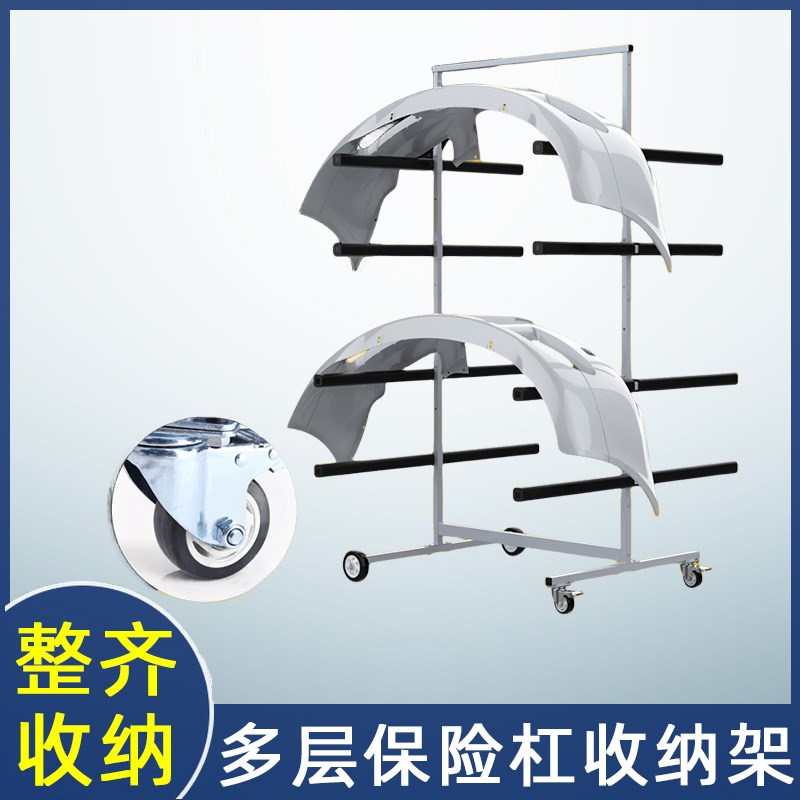 汽车维修车间多层保险杠摆放架 保险杠收纳架 汽修汽保喷漆工具