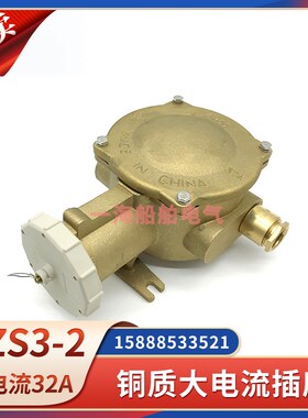 船用铜质大电流插座CZS3-2/115/215/715水密防水32A380V440V海星