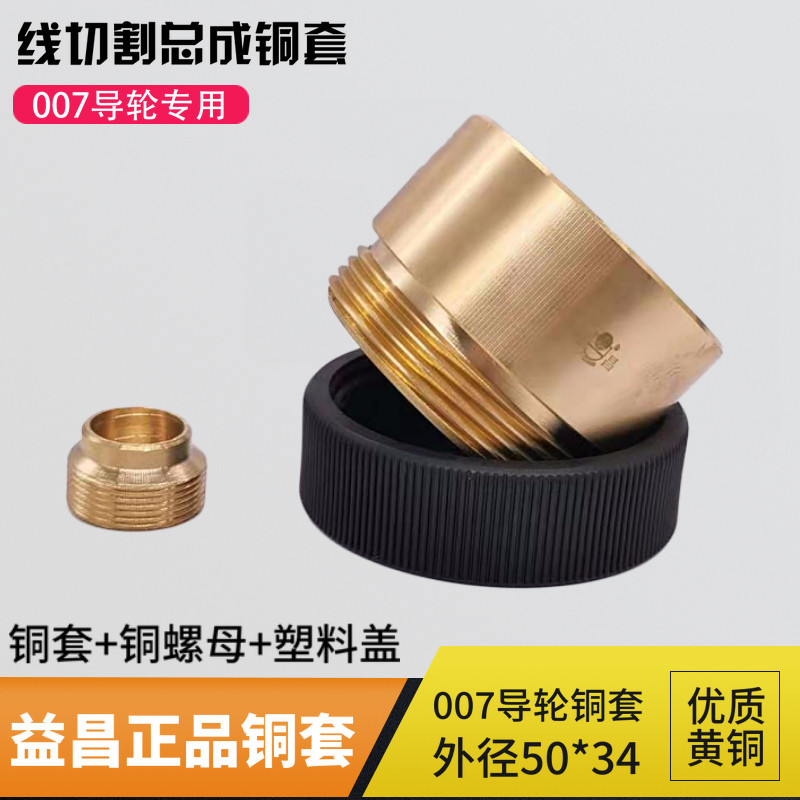 益昌牌007铜套线切割配件导轮轴承座外径50高34MM纯黄铜材质耐磨